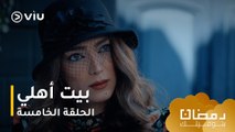 الحلقة ٥ مسلسل بيت أهلي حصريًا ومجانًا | مسلسلات رمضان ٢٠٢٤