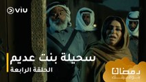 الحلقة ٤ مسلسل سحيلة بنت عديم حصريًا ومجانًا | مسلسلات رمضان ٢٠٢٤