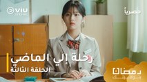 الحلقة ٣ مسلسل رحلة الى الماضي حصريًا ومجانًا ومدبلج للعربية | Twinkling Watermelon Episode 3