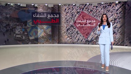 مجمع الشفاء الطبي يتحول إلى "ساحة حرب" في غزة بعد "7 أكتوبر"