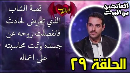 29- قصة الشاب الذي تعرض لحادث فانفصلت روحه عن جسده وتمت محاسبته على اعماله