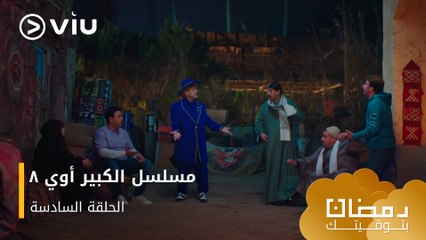 Download Video: الحلقة ٦ مسلسل الكبير أوي ج٨ حصريًا ومجانًا | مسلسلات رمضان ٢٠٢٤