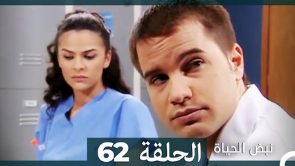 نبض الحياة - الحلقة 62 Nabad Alhaya (Arabic Dubbed)