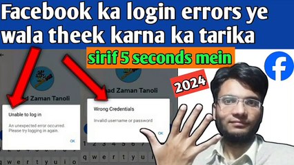 facebook mein unable to login an unexpected error occurred ya wrong credentials invalid username or password error ko theek karna ka tariqa