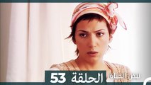 نبض الحياة - الحلقة 53 Nabad Alhaya (Arabic Dubbed)