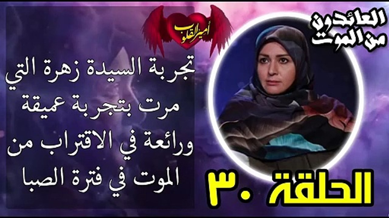 30- تجربة السيدة زهرة التي مرت بتجربة عميقة ورائعة في الاقتراب من الموت
