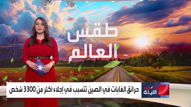 طقس العالم.. حرائق الغابات في الصين تتسبب في إجلاء أكثر من 3300 شخص