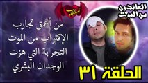 31- من اعمق تجارب الاقتراب من الموت - التجربة التي هزت الوجدان البشري