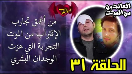31- من اعمق تجارب الاقتراب من الموت - التجربة التي هزت الوجدان البشري