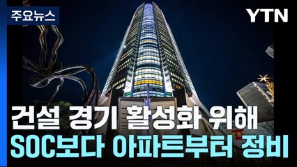 "건설 경기 활성화 위해 SOC보다 아파트부터 정비" / YTN