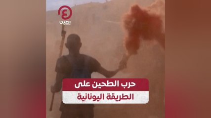 حرب الطحين على الطريقة اليونانية