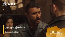 الحلقة ٦ مسلسل حق عرب حصريًا ومجانًا | مسلسلات رمضان ٢٠٢٤