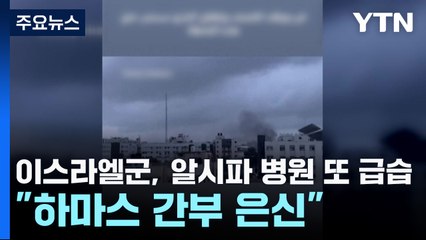 이스라엘군, 알시파 병원 또 급습..."하마스 간부 은신" / YTN