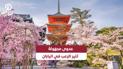 عدوى مجهولة تثير الرعب في اليابان