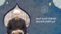 آيات القرآن الكريم :اكتشف أسرار الماء في القرآن الكريم