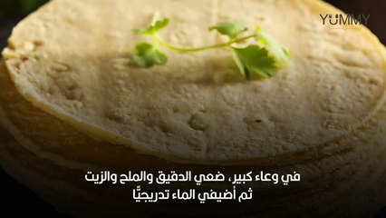 خبز التورتيلا السريع بالخطوات