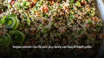 طريقة عمل التبولة الأرمنية