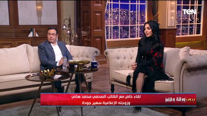 لقاء خاص مع الكاتب الصحفي محمد هاني وزوجته الإعلامية سهير جودة