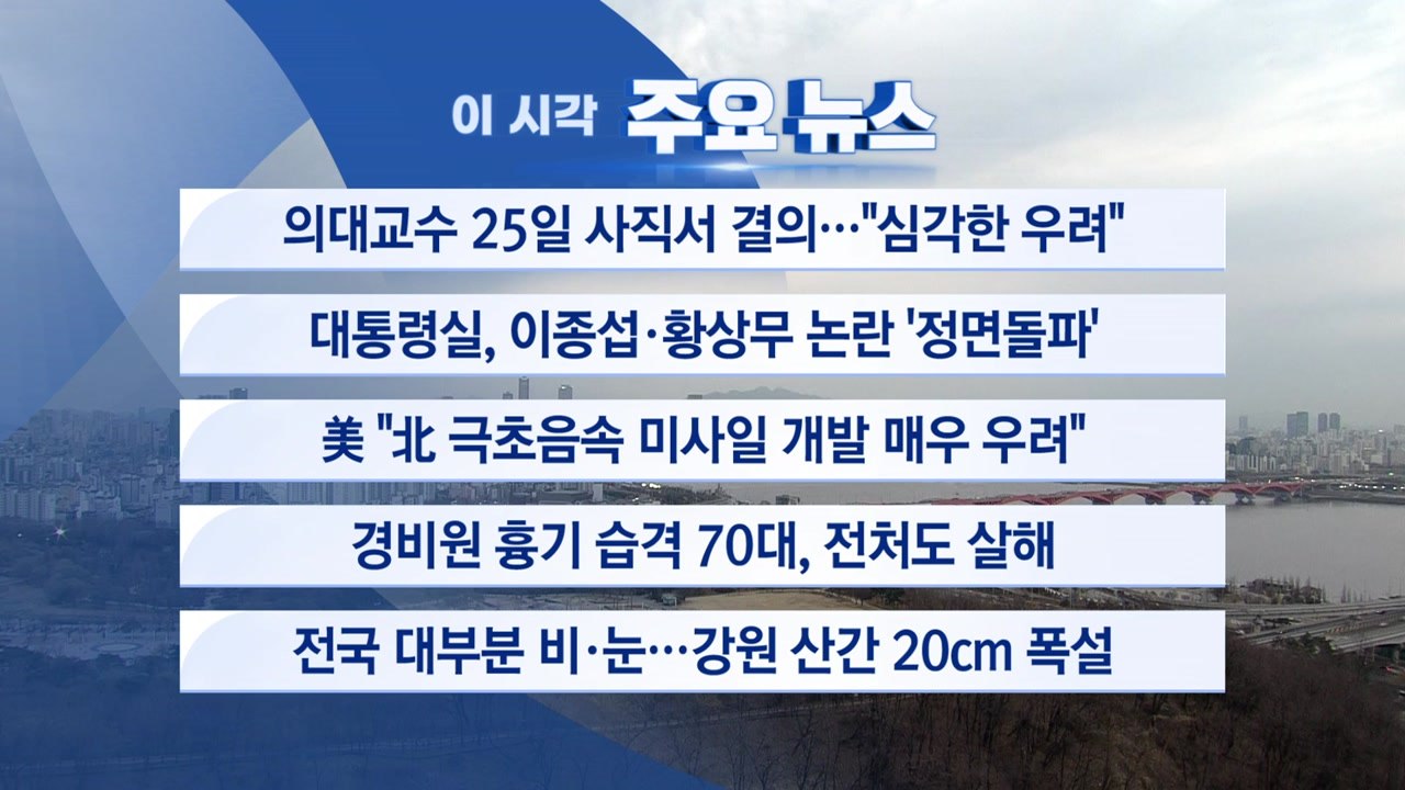 [YTN 실시간뉴스] 의대교수 25일 사직서 결의..."심각한 우려" / YTN