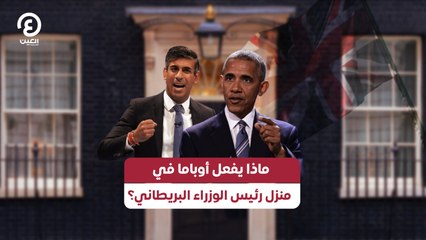 ماذا يفعل أوباما في منزل رئيس الوزراء البريطاني؟