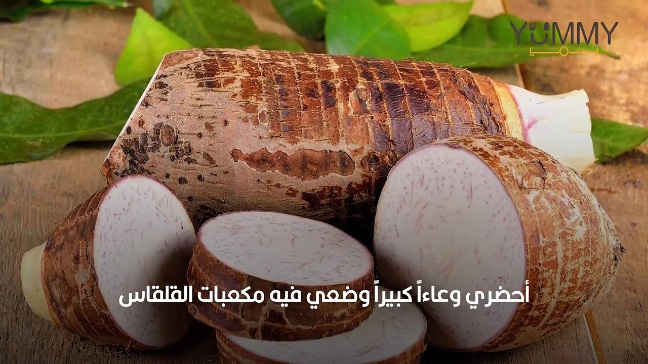طريقة غسل القلقاس