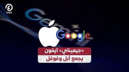 «جيميناي» آيفون يجمع أبل وغوغل