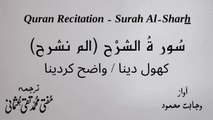 Surah Al Sharh Quran Recitation (Quran Tilawat) with Urdu Translation  قرآن مجید (قرآن کریم) کی سورۃ الشرح  کی تلاوت، اردو ترجمہ کے ساتھ