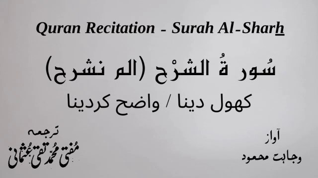 Surah Al Sharh Quran Recitation (Quran Tilawat) with Urdu Translation قرآن مجید (قرآن کریم) کی سورۃ الشرح کی تلاوت، اردو ترجمہ کے ساتھ