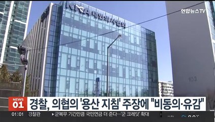 경찰, 의협의 '용산 지침 수사' 주장에 "비동의·유감"