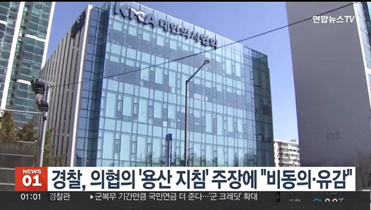 경찰, 의협의 '용산 지침 수사' 주장에 "비동의·유감"