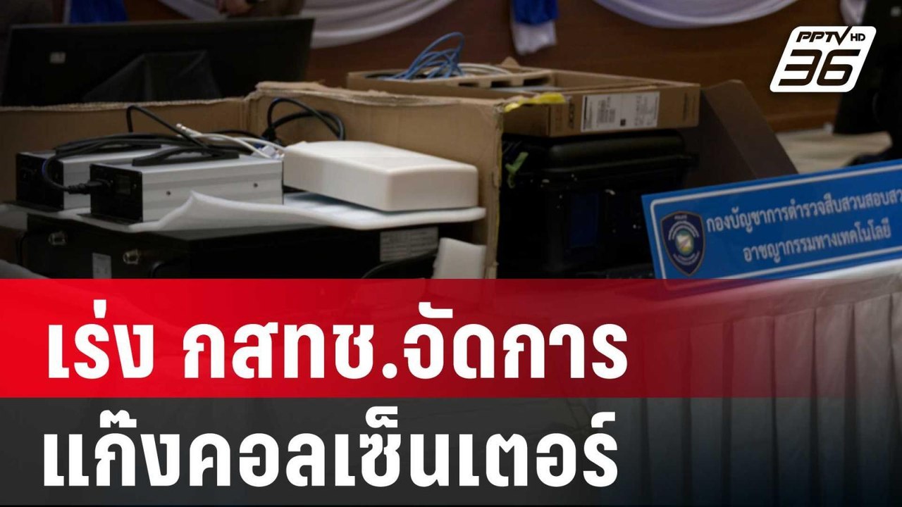 เร่ง กสทช.จัดการแก๊งคอลเซ็นเตอร์ | โชว์ข่าวเช้า...