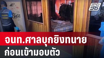 จนท.ศาลบุกยิงทนายดับ ก่อนเข้ามอบตัว | โชว์ข่าวเช้านี้ | 19 มี.ค. 67