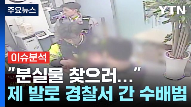 [뉴스라이더] '분실물 때문에'...제 발로 경찰관 찾아간 지명수배범 / YTN
