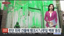 [핫클릭] 런던 외곽 건물에 뱅크시 '나뭇잎 벽화' 등장 外