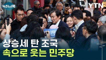 "조국 상승세, 윤석열을 총선 링 안에 가두는 효과" [Y녹취록] / YTN