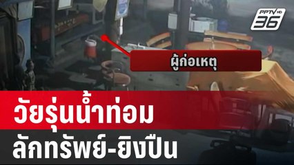 เรื่องวุ่นๆของวัยรุ่นน้ำท่อม ลักทรัพย์-ยิงปืน | โชว์ข่าวเช้านี้ | 19 มี.ค. 67