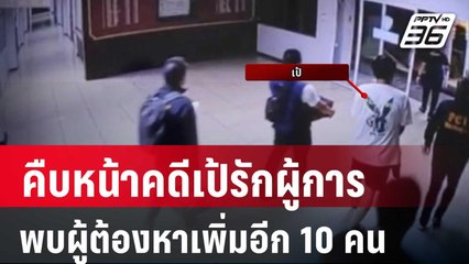 คืบหน้าคดีเป้รักผู้การ พบผู้ต้องหาเพิ่มอีก 10 คน | โชว์ข่าวเช้านี้ | 19 มี.ค. 67