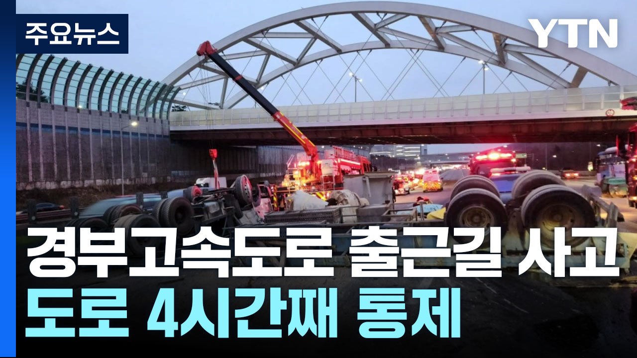 경부고속도로 판교IC 부근 대형 화물차 사고...4시간째 통제 / YTN