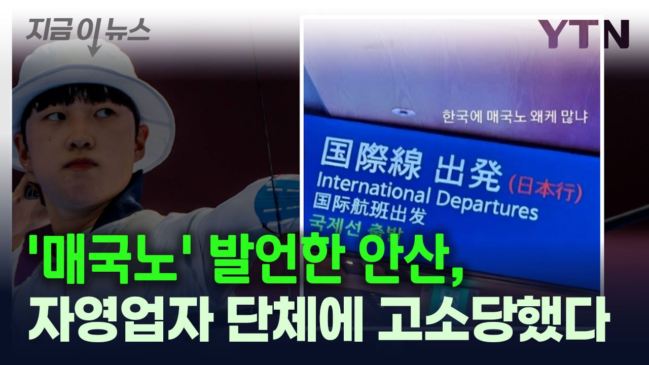'매국노' 발언한 안산, 자영업자 단체에 고소당했다 [지금이뉴스] / YTN