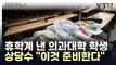 5천 명 중 '절반'이나...'휴학' 의대생들이 내린 결정 [지금이뉴스] / YTN