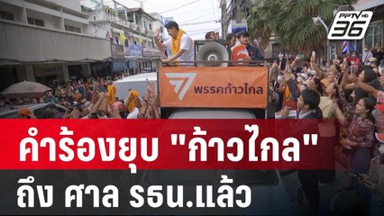 กกต.ยื่นคำร้องยุบ "ก้าวไกล" ถึง ศาล รธน.แล้ว รอลุ้น 20 มี.ค. | โชว์ข่าวเช้านี้ | 19 มี.ค. 67