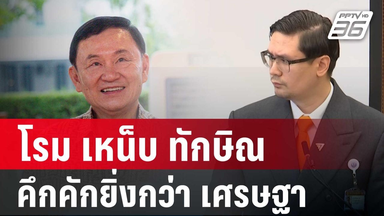 โรม เหน็บ ทักษิณ ไปเชียงใหม่ คึกคักยิ่งกว่า เศร...