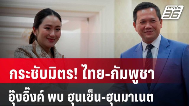 อุ๊งอิ๊งค์ พบ ฮุนเซ็น-ฮุนมาเนต กระชับมิตร! ไทย-กัมพูชา | โชว์ข่าวเช้านี้ | 19 มี.ค. 67