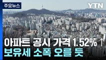 아파트 공시가격 1.52% 상승...보유세 소폭 오를 듯 / YTN