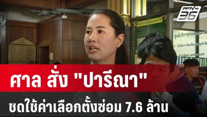 ศาล สั่ง "ปารีณา" ชดใช้ค่าเลือกตั้งซ่อม 7.6 ล้าน | โชว์ข่าวเช้านี้ | 19 มี.ค. 67