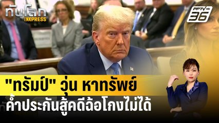 "ทรัมป์" วุ่น ยังหาทรัพย์ค้ำประกันสู้คดีฉ้อโกงไม่ได้ | ทันโลก EXPRESS | 19 มี.ค. 67