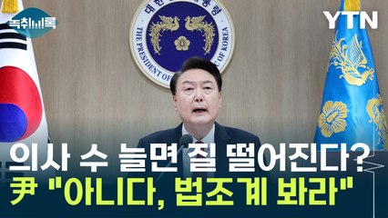 尹 "국민이 의사 눈치 살펴...제대로 된 나라냐" [Y녹취록] / YTN