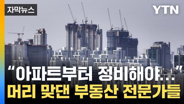 [자막뉴스] 아파트부터 정비해야... 머리 맞댄 부동산 전문가들 / YTN