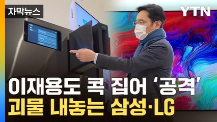[자막뉴스] 삼성전자와 LG전자, '꿈의 가전' 신기술 경쟁 본격화