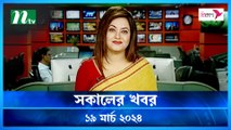 Shokaler Khobor | 19 March 2024 | NTV Latest News Update